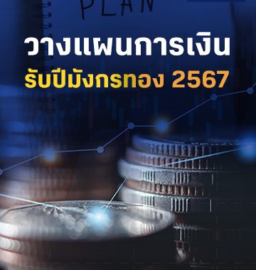 BF Knowledge Tips: วางแผนการเงินรับปีมังกรทอง 2567