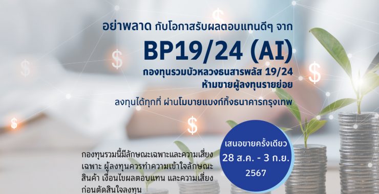 BBLAM เสนอขาย IPO ‘BP19/24(AI)’ วันที่ 28 ส.ค.- 3 ก.ย. 2567