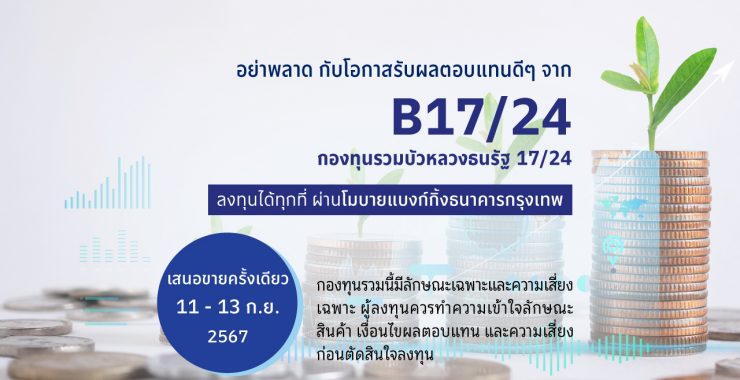 BBLAM เสนอขาย IPO ‘กองทุนรวมบัวหลวงธนรัฐ 17/24’ วันที่ 11-13 ก.ย. 2567 