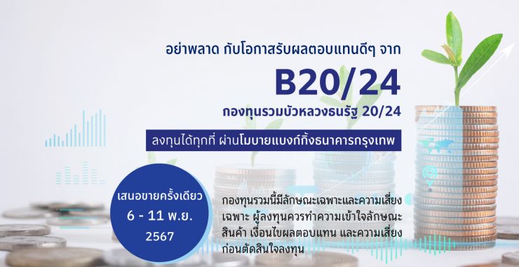 BBLAM เสนอขาย IPO ‘กองทุนรวมบัวหลวงธนรัฐ 20/24’ วันที่ 6-11 พ.ย. 2567