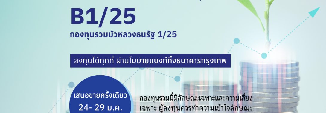 BBLAM เสนอขาย IPO ‘กองทุนรวมบัวหลวงธนรัฐ 1/25’ วันที่ 24-29 ม.ค. 2568  