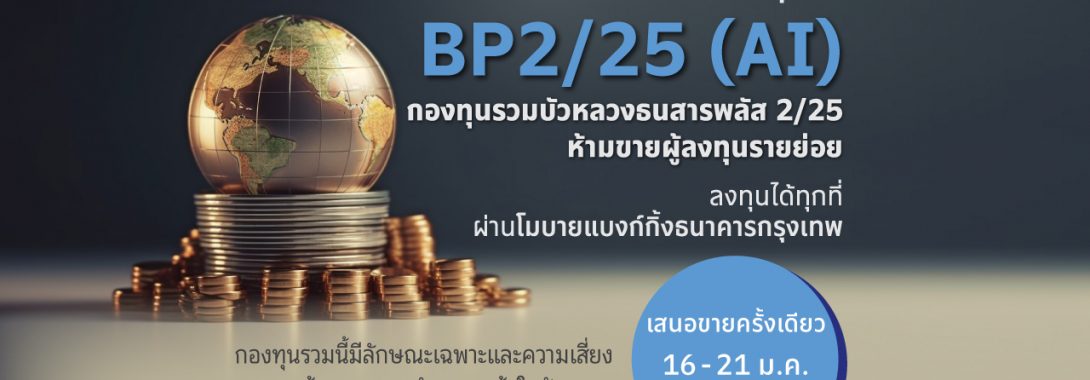 BBLAM เสนอขาย IPO ‘BP2/25(AI)’ วันที่ 16-21 ม.ค. 2568