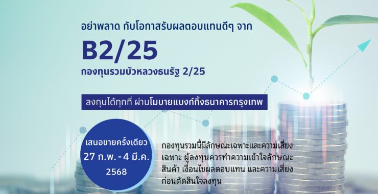 BBLAM เสนอขาย IPO ‘กองทุนรวมบัวหลวงธนรัฐ 2/25’ วันที่ 27 ก.พ. – 4 มี.ค. 2568  