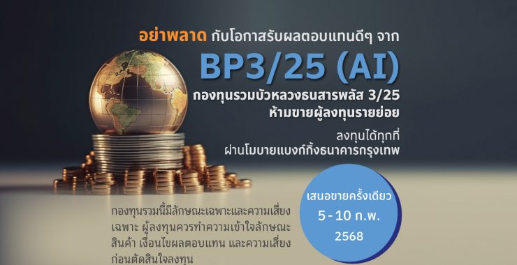 BBLAM เสนอขาย IPO ‘BP3/25(AI)’ วันที่ 5-10 ก.พ. 2568