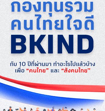 BBLAM ESG Corner: กองทุน BKIND ก้าวสู่ปีที่ 11 แห่งการสร้างสังคมไทยที่ยั่งยืน