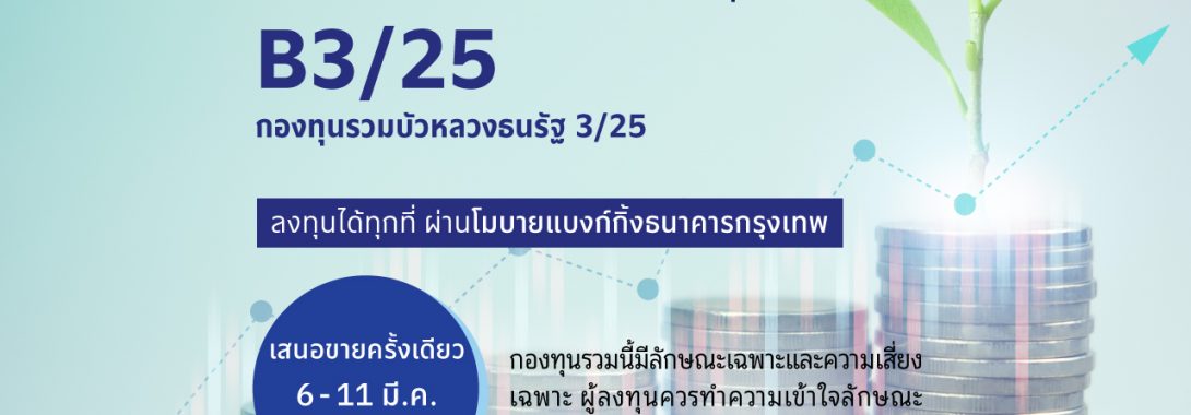 BBLAM เสนอขาย IPO ‘กองทุนรวมบัวหลวงธนรัฐ 3/25’ วันที่ 6-11 มี.ค. 2568 