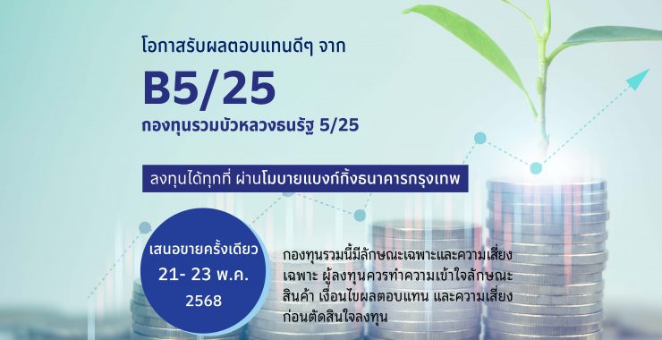 BBLAM เสนอขาย IPO ‘กองทุนรวมบัวหลวงธนรัฐ 5/25’ วันที่ 21-23 พ.ค. 2568  