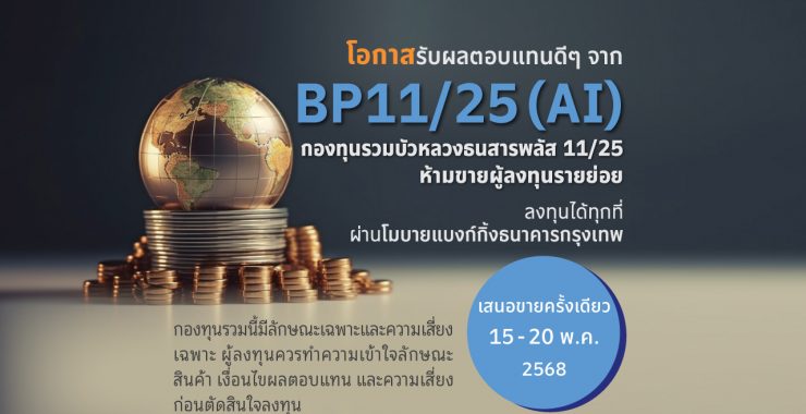 BBLAM เสนอขาย IPO ‘BP11/25(AI)’ วันที่ 15-20 พ.ค. 2568