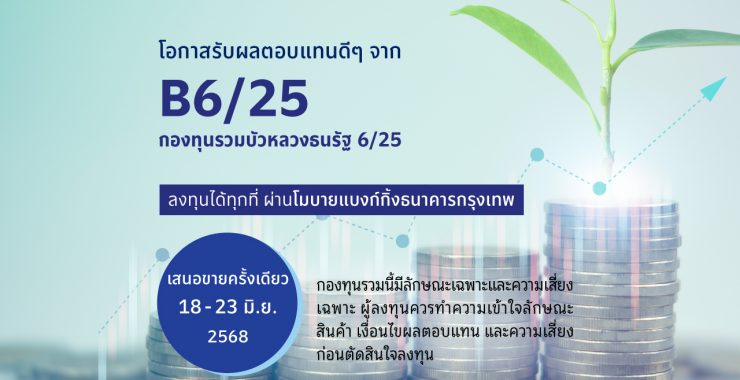 BBLAM เสนอขาย IPO ‘กองทุนรวมบัวหลวงธนรัฐ 6/25’ วันที่ 18-23 มิ.ย. 2568 