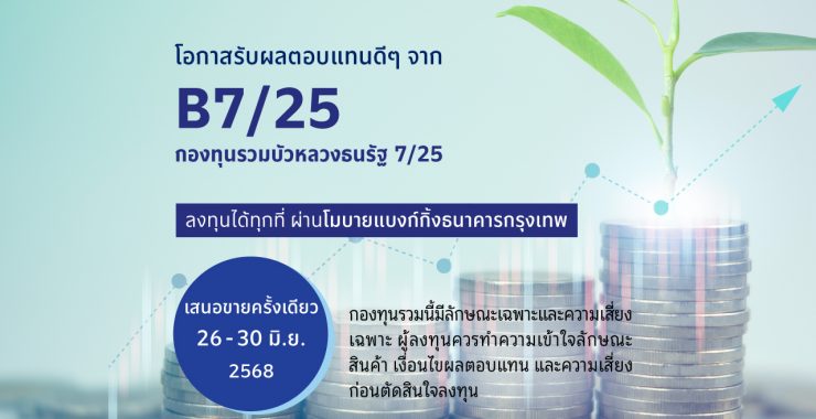 BBLAM เสนอขาย IPO ‘กองทุนรวมบัวหลวงธนรัฐ 7/25’ วันที่ 26-30 มิ.ย. 2568 