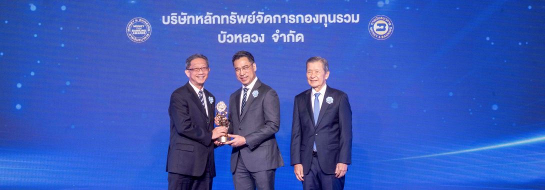 BBLAM คว้า 2 รางวัลกองทุนยอดเยี่ยมจากเวที Money & Banking Awards 2025