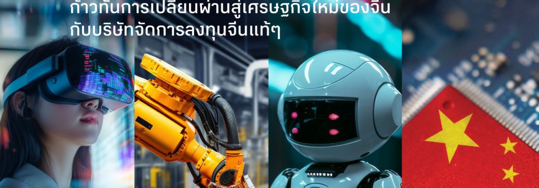 BBLAM จับมือ E FUND ยักษ์ใหญ่กองทุนจีน เปิดตัว B-CNNEXT เจาะโอกาสเศรษฐกิจยุคใหม่