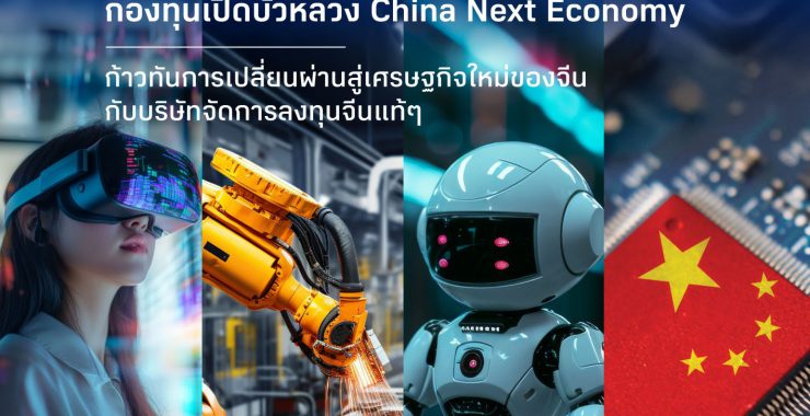 BBLAM จับมือ E FUND ยักษ์ใหญ่กองทุนจีน เปิดตัว B-CNNEXT เจาะโอกาสเศรษฐกิจยุคใหม่