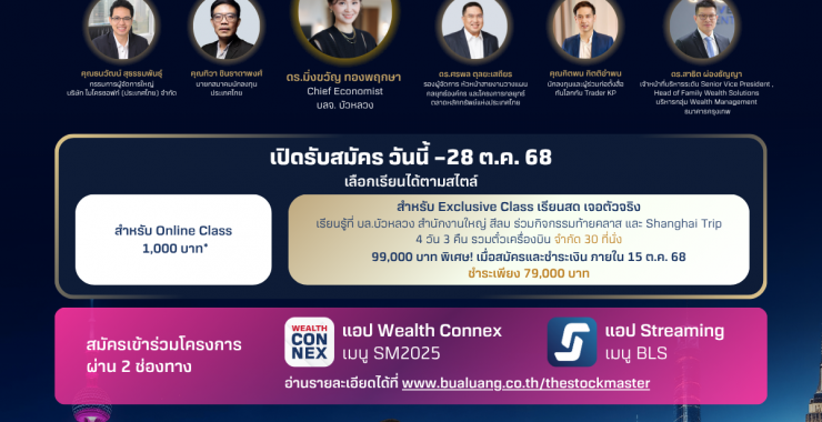 พร้อมให้คุณ เรียนรู้การลงทุนแบบ “รู้จริงกับสนามจริง” กับโครงการ The Stock Master 2025