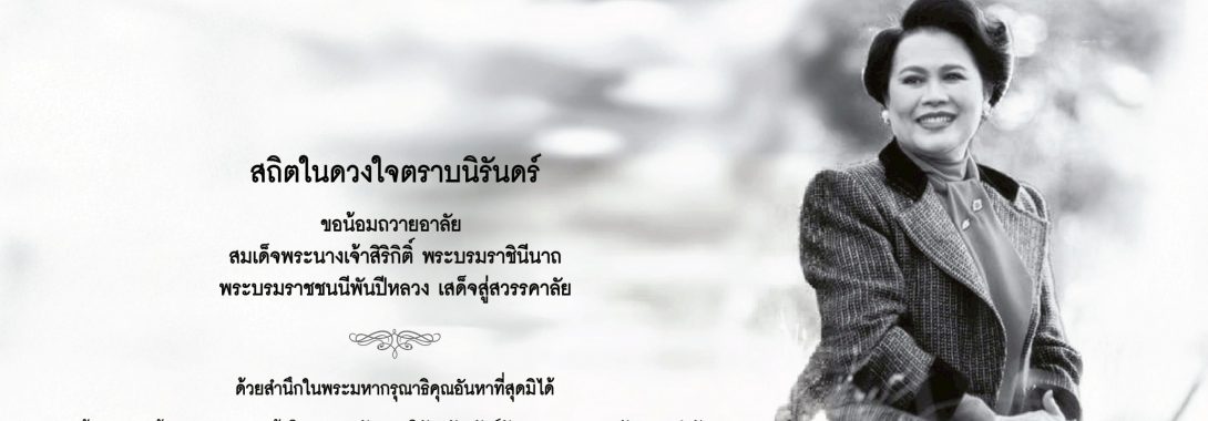สถิตในดวงใจตราบนิรันดร์