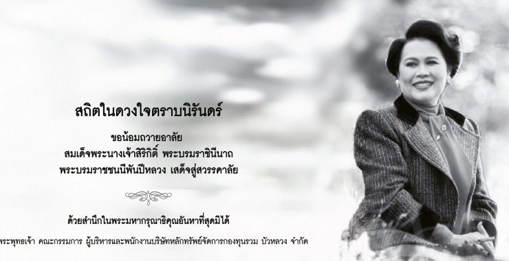 สถิตในดวงใจตราบนิรันดร์