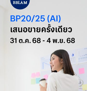 BBLAM เสนอขาย IPO ‘BP20/25(AI)’ วันที่ 31 ต.ค. – 4 พ.ย. 2568