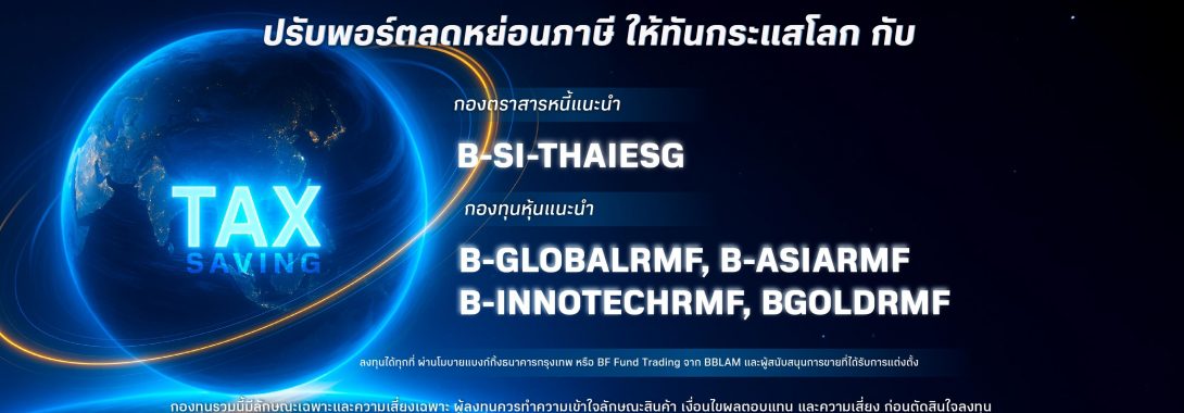 โค้งสุดท้ายลดหย่อนภาษีปีนี้ BBLAM ชวนคนไทยเลือกลงทุนใน RMF และ Thai ESG ให้เท่าทันสถานการณ์โลก
