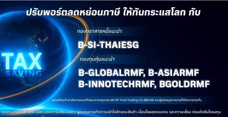 โค้งสุดท้ายลดหย่อนภาษีปีนี้ BBLAM ชวนคนไทยเลือกลงทุนใน RMF และ Thai ESG ให้เท่าทันสถานการณ์โลก