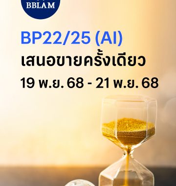 BBLAM เสนอขาย IPO ‘BP22/25(AI)’ วันที่ 19-21 พ.ย. 2568