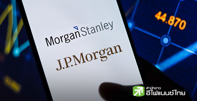 JP Morgan-Morgan Stanley ยกเลิกคาดการณ์เฟดลดดอกเบี้ย ธ.ค. หลังจ้างงานสหรัฐฯ แกร่งเกินคาด