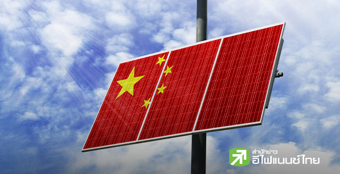 ยอดติดตั้งพลังงานแสงอาทิตย์จีนฟื้นตัวใน ต.ค. หลังร่วงเกือบต่ำสุดในรอบ 3 ปี คาดทั้งปีโตกว่า 20%