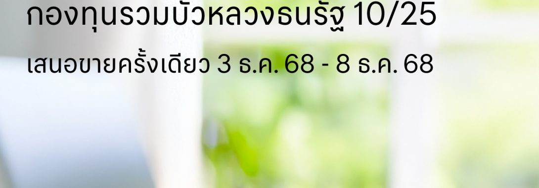 BBLAM เสนอขาย IPO ‘กองทุนรวมบัวหลวงธนรัฐ 10/25’ วันที่ 3-8 ธ.ค. 2568  
