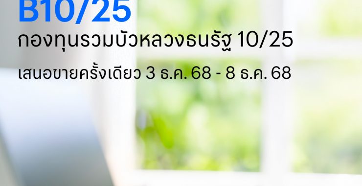 BBLAM เสนอขาย IPO ‘กองทุนรวมบัวหลวงธนรัฐ 10/25’ วันที่ 3-8 ธ.ค. 2568  
