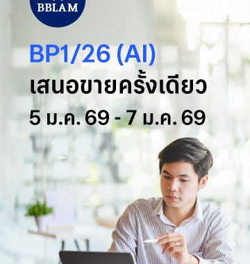 BBLAM เสนอขาย IPO ‘BP1/26(AI)’ วันที่ 5-7 ม.ค. 2569