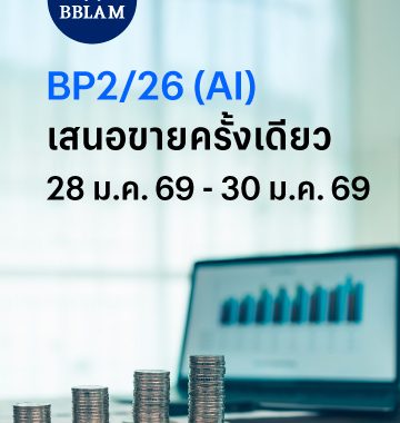 BBLAM เสนอขาย IPO ‘BP2/26(AI)’ วันที่ 28-30 ม.ค. 2569