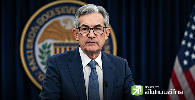 แบงก์ชาติทั่วโลก ผนึกกำลังหนุนพาวเวลล์ หลังทรัมป์กดดันเฟดหนัก เสี่ยงบ่อนทำลายนโยบายการเงิน