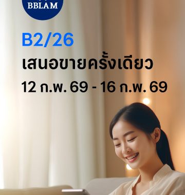 BBLAM เสนอขาย IPO ‘กองทุนรวมบัวหลวงธนรัฐ 2/26’ วันที่ 12-16 ก.พ. 2569