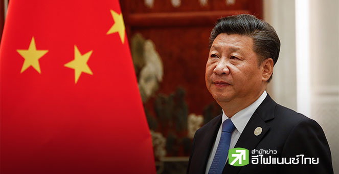 ‘สี จิ้นผิง’ วางพิมพ์เขียวศก.ใหม่ ชูดีมานด์ในประเทศ รับมือความเสี่ยงโลก