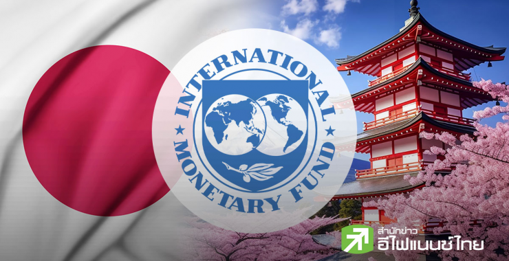 IMF เตือนญี่ปุ่นคุมวินัยการคลัง เลี่ยงลดภาษีท่ามกลางดอกเบี้ยขาขึ้น