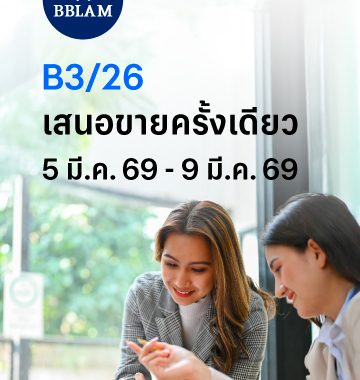 BBLAM เสนอขาย IPO ‘กองทุนรวมบัวหลวงธนรัฐ 3/26’ วันที่ 5-9 มี.ค. 2569