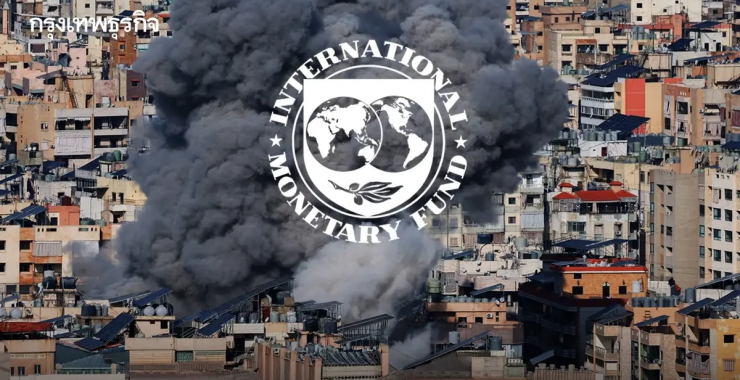 IMF เตือน! ‘ระวังตะวันออกกลาง’ เสี่ยง ‘ลามเศรษฐกิจโลก