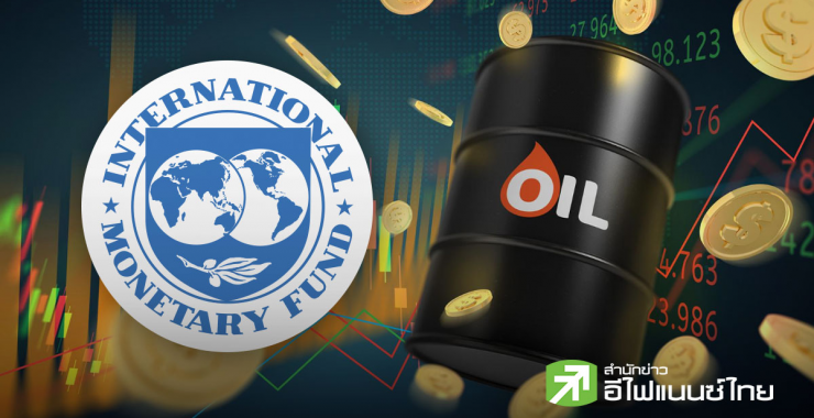 IMF เตือนโลกเสี่ยงเงินเฟ้อพุ่ง-ศก.ชะลอตัว หากพลังงานยังแพงยาว