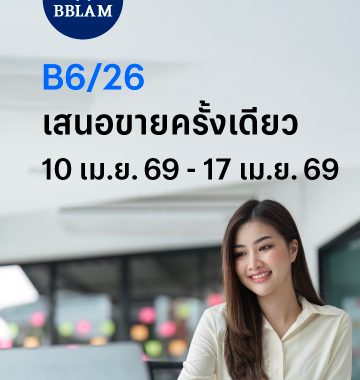 BBLAM เสนอขาย IPO ‘กองทุนรวมบัวหลวงธนรัฐ 6/26’ วันที่ 10-17 เม.ย. 2569