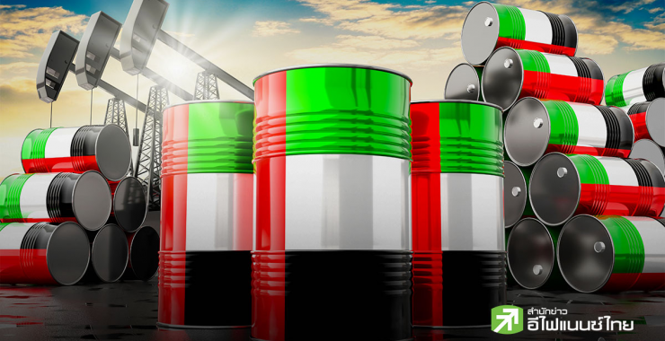 OPEC ระส่ำ! UAE เตรียมโบกมือลาพ.ค. นี้ เดินหน้าเพิ่มกำลังผลิตระยะยาว