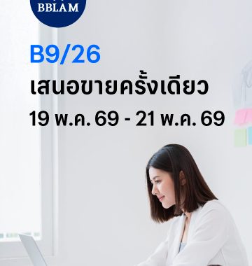 BBLAM เสนอขาย IPO ‘กองทุนรวมบัวหลวงธนรัฐ 9/26’ วันที่ 19-21 พ.ค. 2569