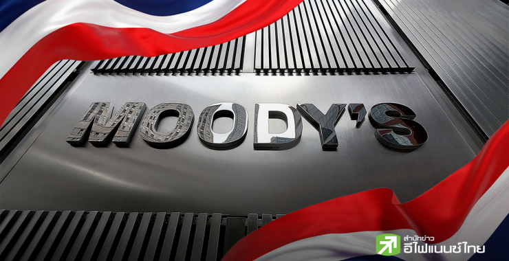 Moodys ยกไทยติดกลุ่มประเทศพร้อมรับมือปัจจัยลบทางเศรษฐกิจ
