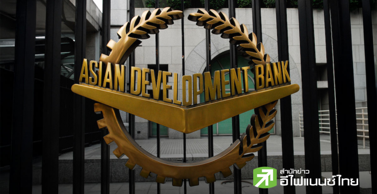 เอเชียตะวันออกเฉียงใต้จ่อรับอานิสงส์สูงสุด หลัง ADB กางงบลงทุนโครงสร้างพื้นฐาน-ดิจิทัลร่วม 7 หมื่นล้านดอลล์