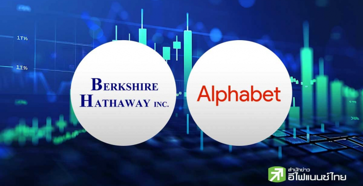 Berkshire ทุ่ม 1.7 หมื่นล้านดอลล์ เข้าซื้อ Alphabet ขึ้นแท่นหุ้นใหญ่อันดับ 3 ของพอร์ต