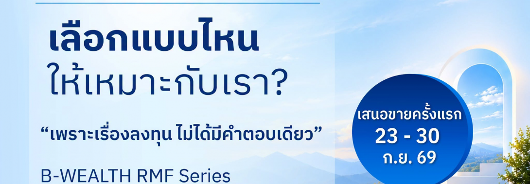 BBLAM ต่อยอดความสำเร็จ B-WEALTH Series สู่ B-WEALTH RMF สนับสนุนการวางแผนเกษียณผ่านพอร์ตลงทุนที่บริหารโดยผู้เชี่ยวชาญ