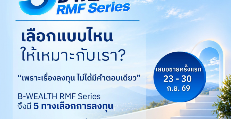BBLAM ต่อยอดความสำเร็จ B-WEALTH Series สู่ B-WEALTH RMF สนับสนุนการวางแผนเกษียณผ่านพอร์ตลงทุนที่บริหารโดยผู้เชี่ยวชาญ