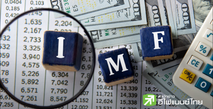 IMF ห่วงบอนด์ยีลด์สูง กระทบคืบหน้าคุมหนี้ประเทศกำลังพัฒนา